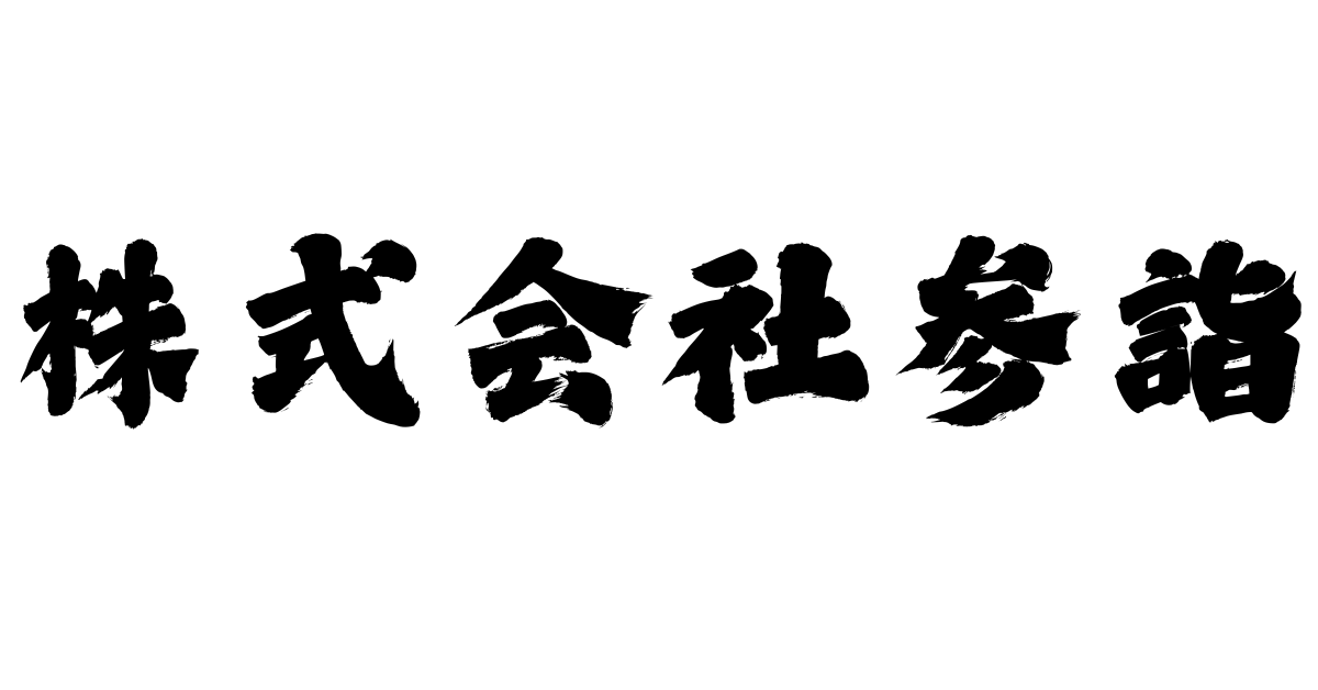 株式会社参詣
